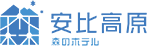 安比高原 森のホテル