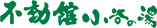 不動館 小谷の湯